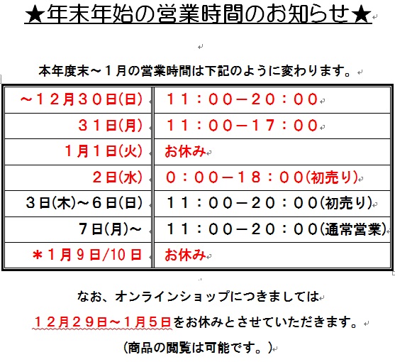 画像: 年末年始の営業時間のお知らせ