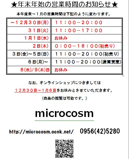 画像: ★年末年始の営業時間のお知らせ