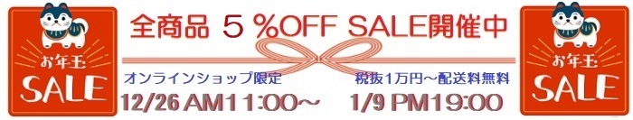 画像: お年玉SALE開催中！