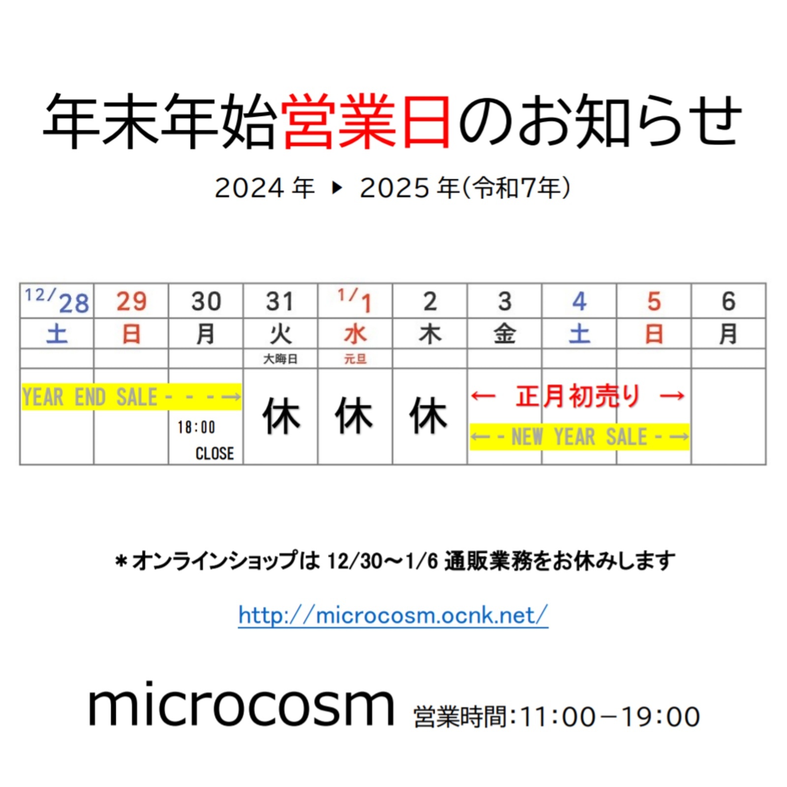 画像: SALE＆年末年始営業日のお知らせ