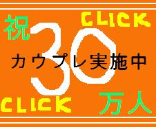 画像: 祝30万人アクセス！カウプレエントリー受付中★